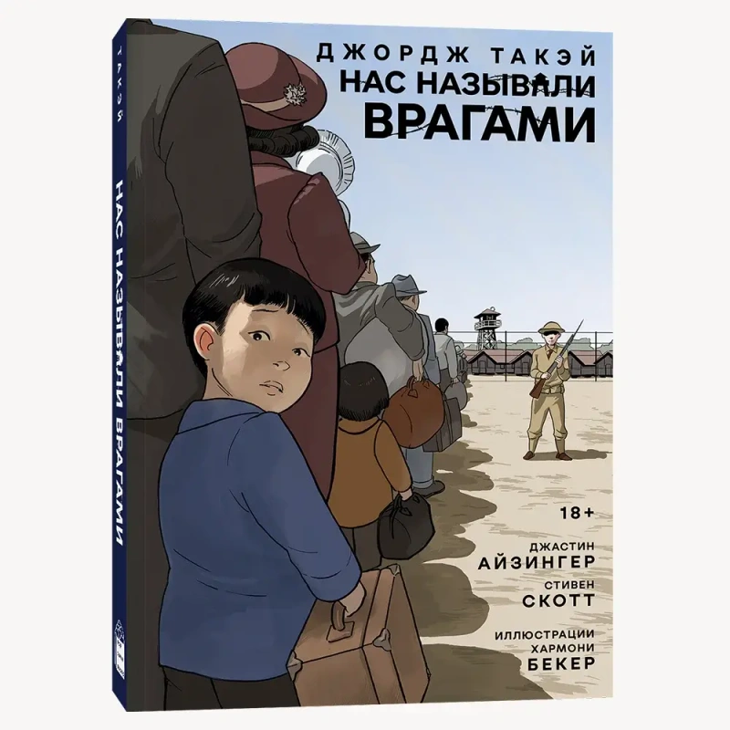 Нас называли врагами