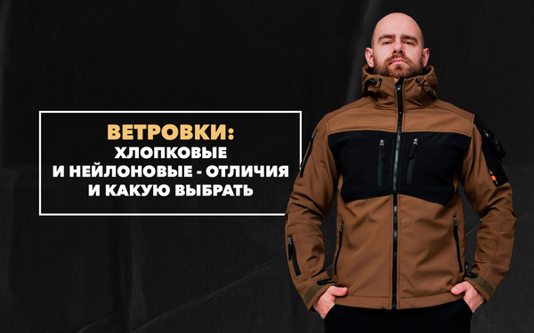 Чем отличаются хлопковые и нейлоновые ветровки и какую лучше всего выбрать на осень Чем отличаются хлопковые и нейлоновые ветровки и какую лучше всего выбрать на осень