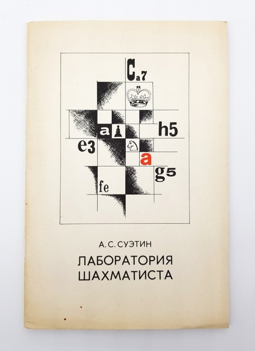 "Лаборатория шахматиста". Алексей Степанович Суэтин