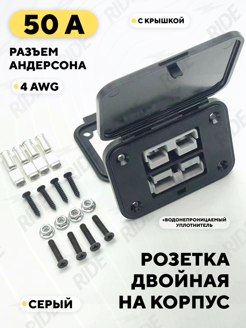 Силовой разъем Андерсона 50A, розетка двойная с крышкой