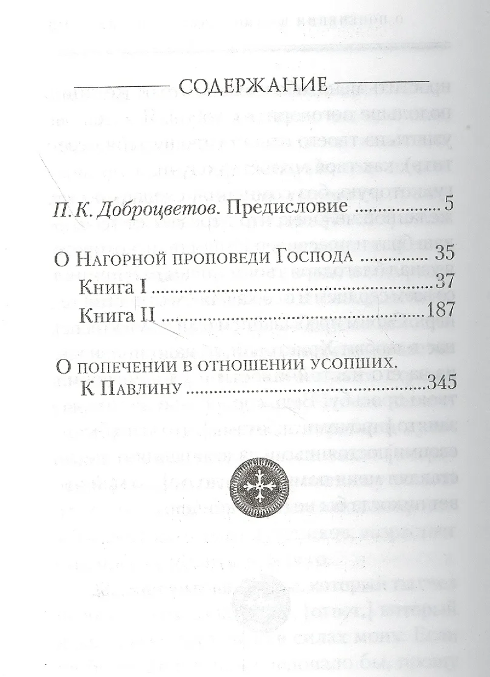О нагорной проповеди Господа. О попечении в отношении усопших