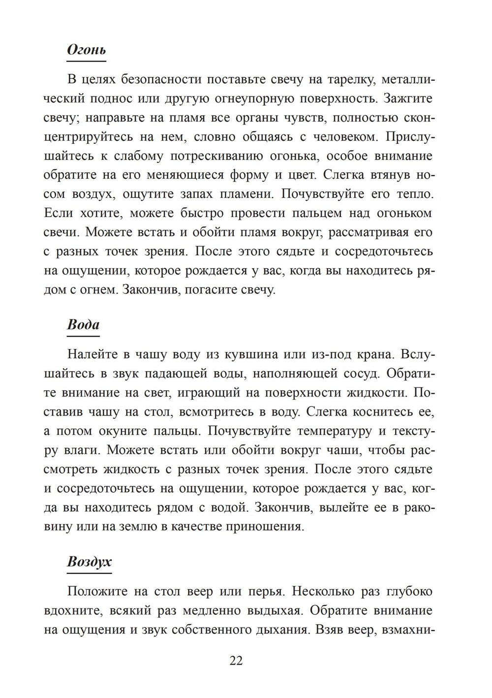 Четыре стихии мудрых. Работа с магическими силами Земли, Воздуха, Воды и Огня