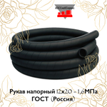Рукав напорный 12х20 - 1,6МПа ГОСТ (Россия)