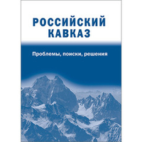 Абдулатипов Р. Г., Дибиров А.-Н. З. (Под общ. ред). Российский Кавказ: проблемы, поиски, решения