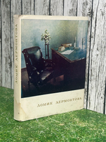Книга "Домик Лермонтова"