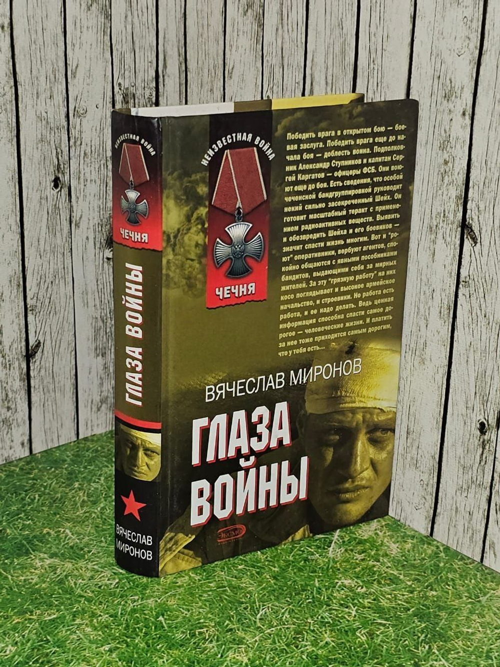 Глаза войны. Миронов Вячеслав Николаевич.