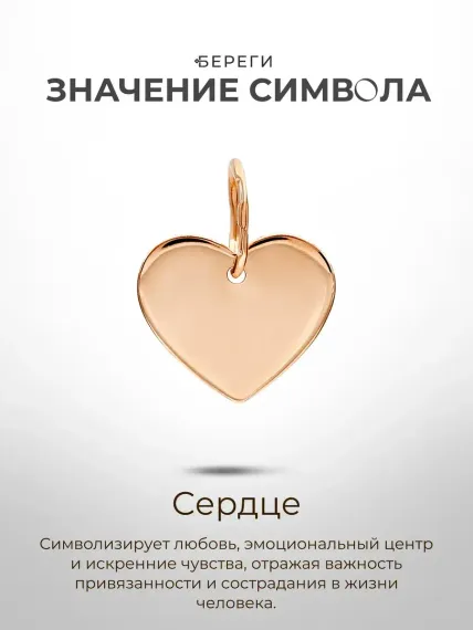 Золотая подвеска Сердце, значение символа