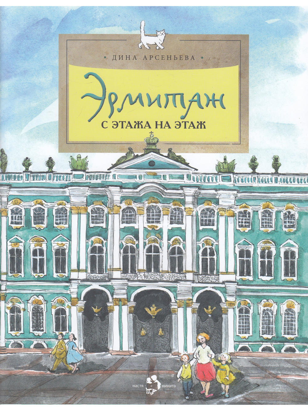 Эрмитаж. С этажа на этаж