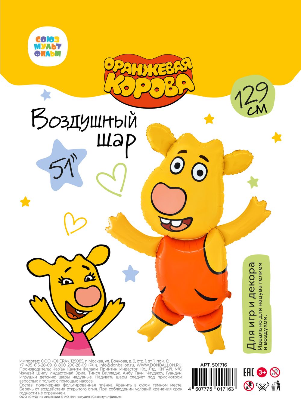 Шар (51''/130 см) Фигура, Оранжевая корова, Боря, 1 шт. в упак.