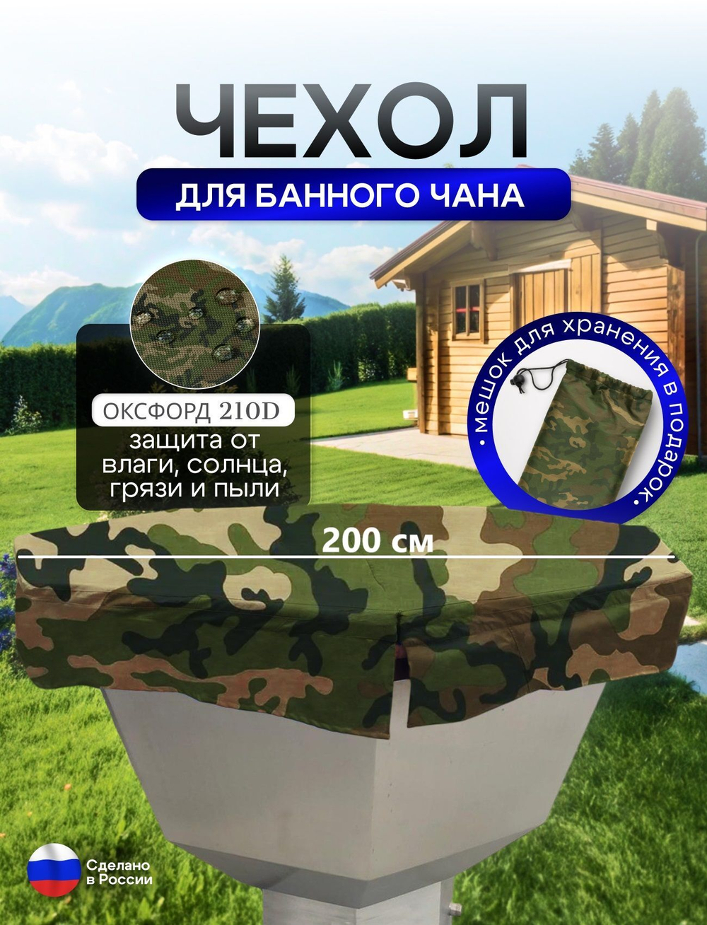 Чехол на банный чан 225*225 см 10 граней камыш