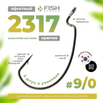 Крючок офсетный Fish Season 2317 Magna Super Lock Worm