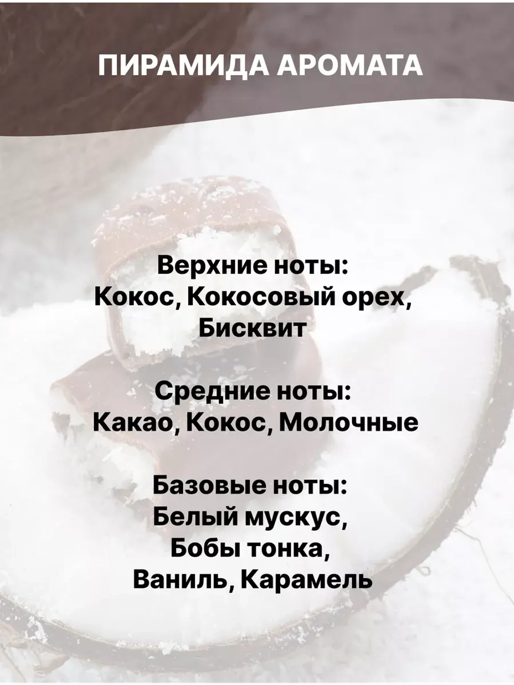 Отдушка Кокос шоколад 1 кг
