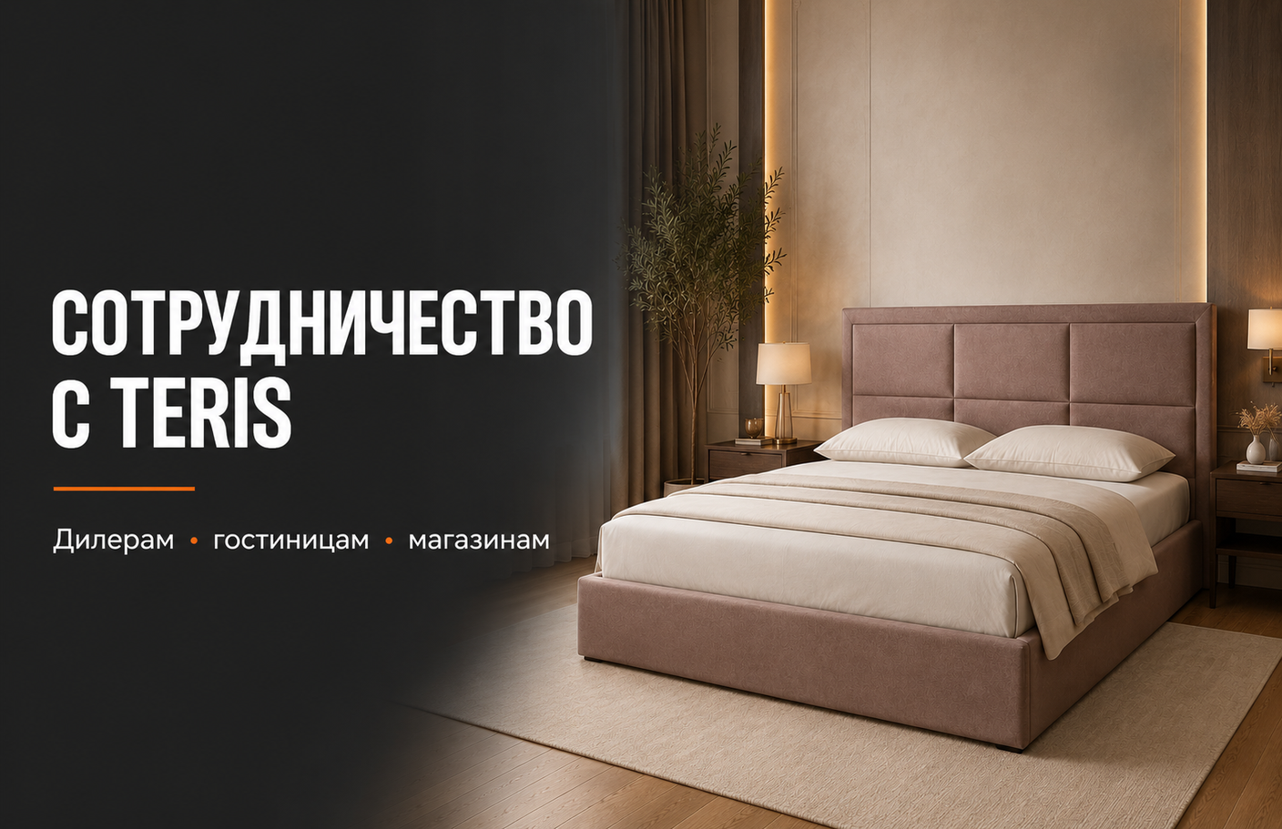 Сотрудничество с мебельной фабрикой TERIS: условия для дилеров, гостиниц и бизнеса