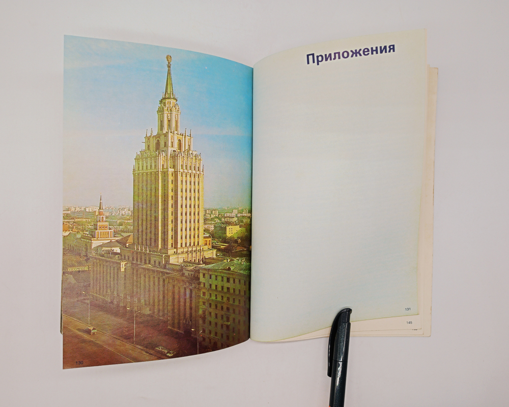 "Гостиницы Москвы. Справочник." А.А.Зубков, С.И. Чибисов
