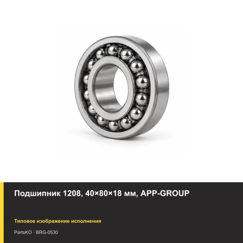 Подшипник 1208, 40×80×18 мм, APP-GROUP