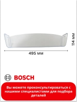 Полка - балкон средняя для холодильника Bosch 00700362 (00662580)