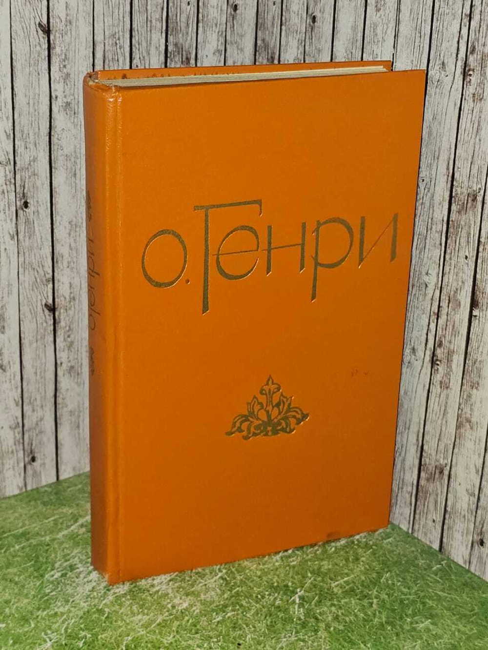 Избранные новеллы - О. Генри