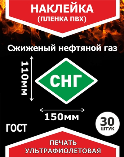 Наклейка СНГ(сжиженный нефтяной газ) 30шт пленка ПВХ