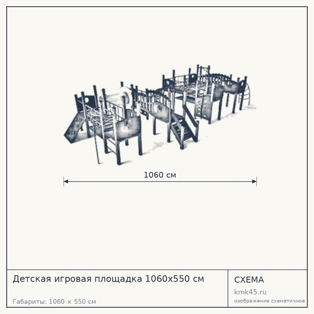 Схема с габаритами: Детская игровая площадка 1060x550 см