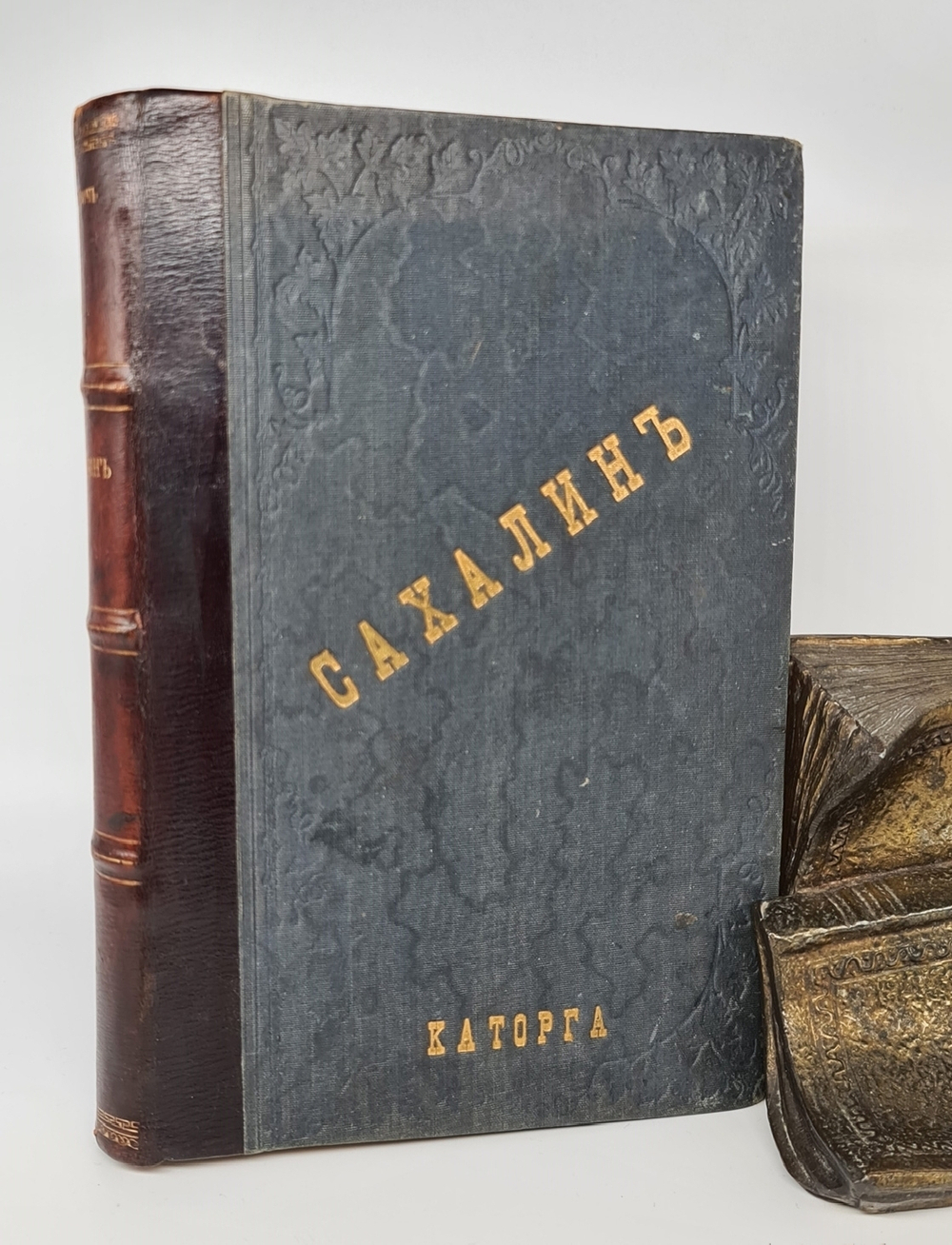 "Сахалин. (Каторга). В 2-х частях". В.М.Дорошевич. 1903 г. - редкая книга