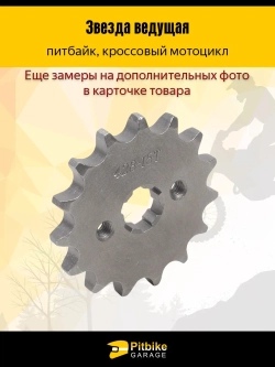 P+(слабо продается)- Bt Kt Rt Et Звезда ведущая для мопеда, питбайка (428-15)