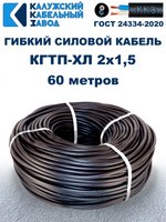 Кабель гибкий КГТП-ХЛ 2х1,5 - 60 метров. Калужский Кабельный Завод