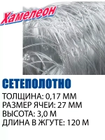 Сетеполотно Хамелеон леска 0,17; 27-3,0-120