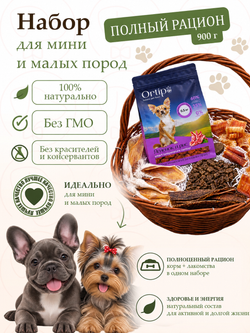 Полный рацион для собак мелких и мини пород 900г