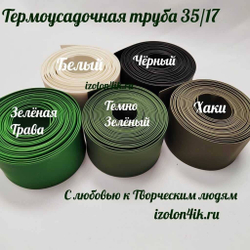 Термоусадочная труба 35/17 (белая)