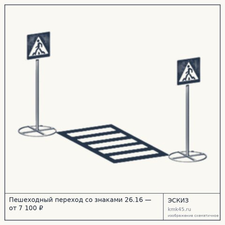 Пешеходный переход со знаками 26.16 — от 7 100 ₽