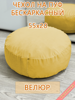 Чехол 55х20 на пуф круглый бескаркасный