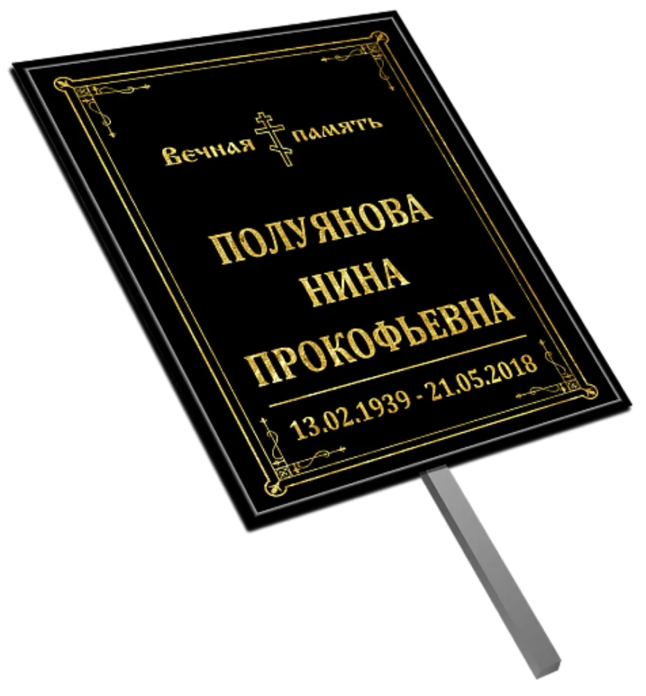 Большая табличка черная на штыре "Православная"