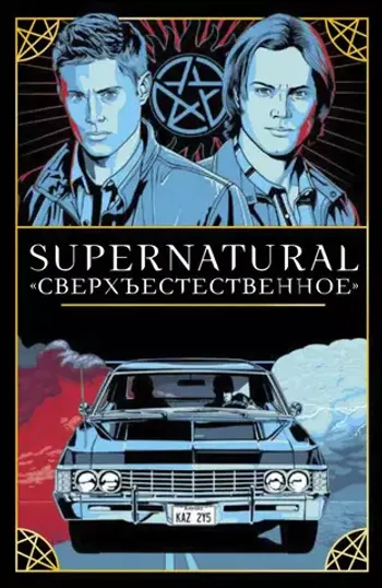 Supernatural. «Сверхъестественное». Таро и руководство