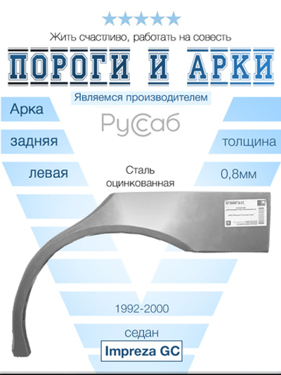 Арка левая Subaru Impreza GC 1992-2000 седан