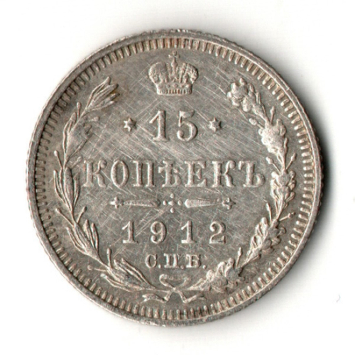 15 копеек 1912 год - СПБ - ЭБ - Николай II - Царская Россия