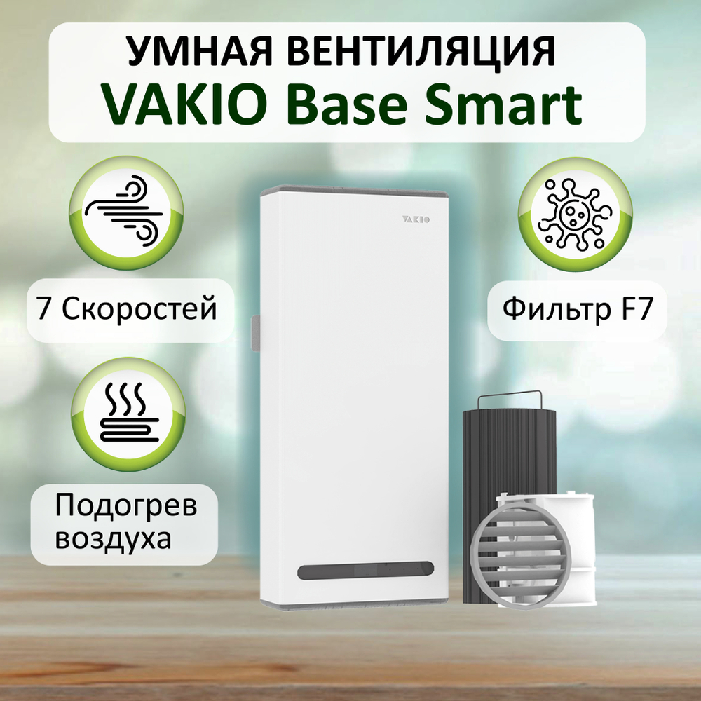 Прибор вентиляционный VAKIO BASE SMART WHITE, белый