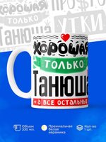 Кружка ТМ Ларец, с именем, Таня остальные просто утки, глянцевая, 330мл