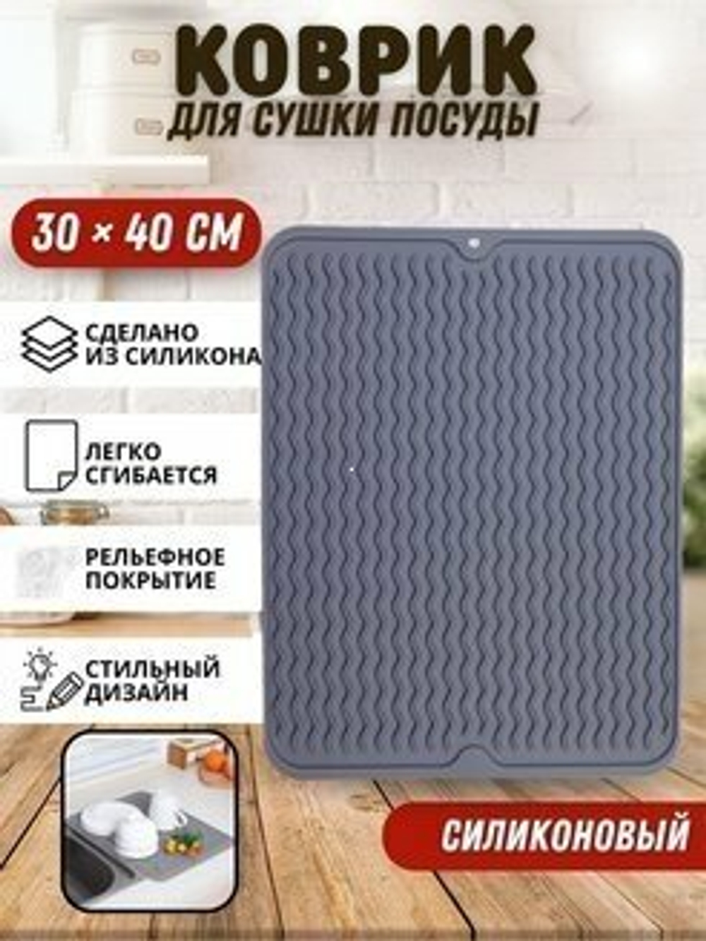Коврик для сушки посуды / Сушилка для посуды / силиконовый коврик