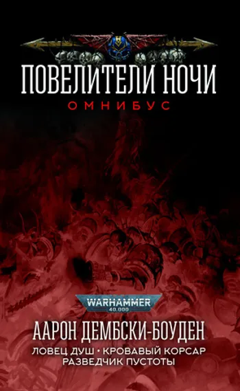 Warhammer 40000. Повелители Ночи. Омнибус