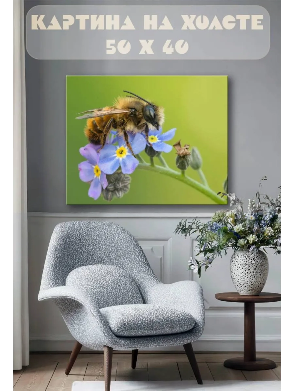 Картина на стену 40 X 50 Пчела