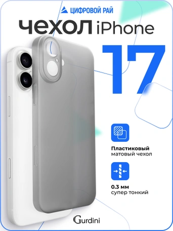 Чехол накладка iPhone 17 6.3" Gurdini Super Slim 0.3 mm Gray