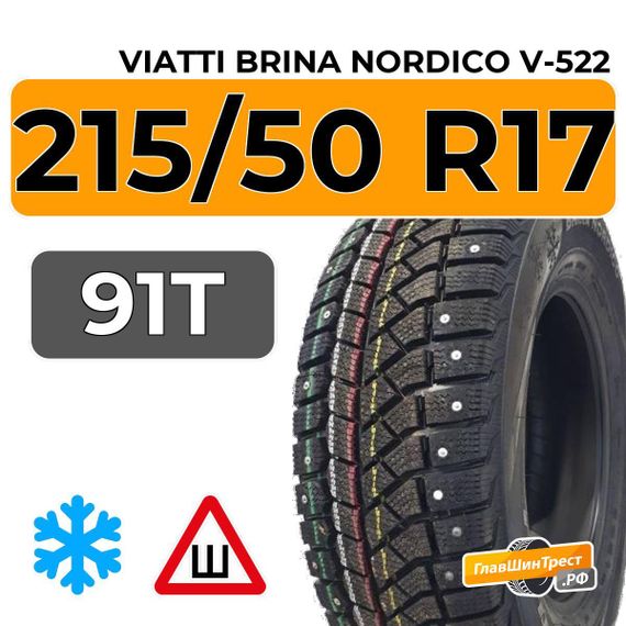 Viatti Brina Nordico V-522 215/50 R17 91T шип.