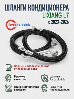 Шланги заднего кондиционера Lixiang L7 (полный комплект)