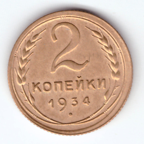 2 копейки 1934 XF