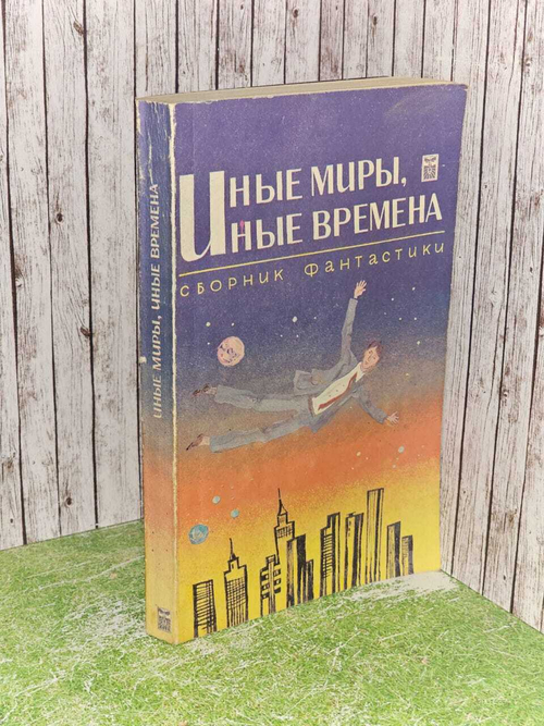 Иные миры, иные времена. Сборник фантастики