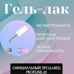CreaLine Гель-лак UV тон 044 Пудровый 10 мл