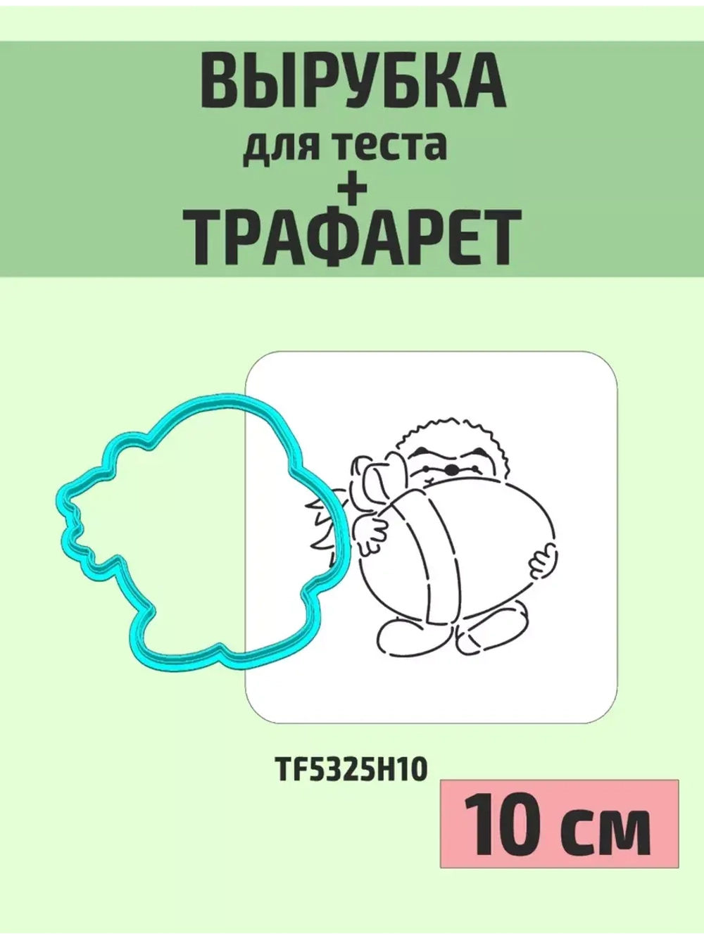 Вырубка 10 см и трафарет для пряника Пасха Ёж