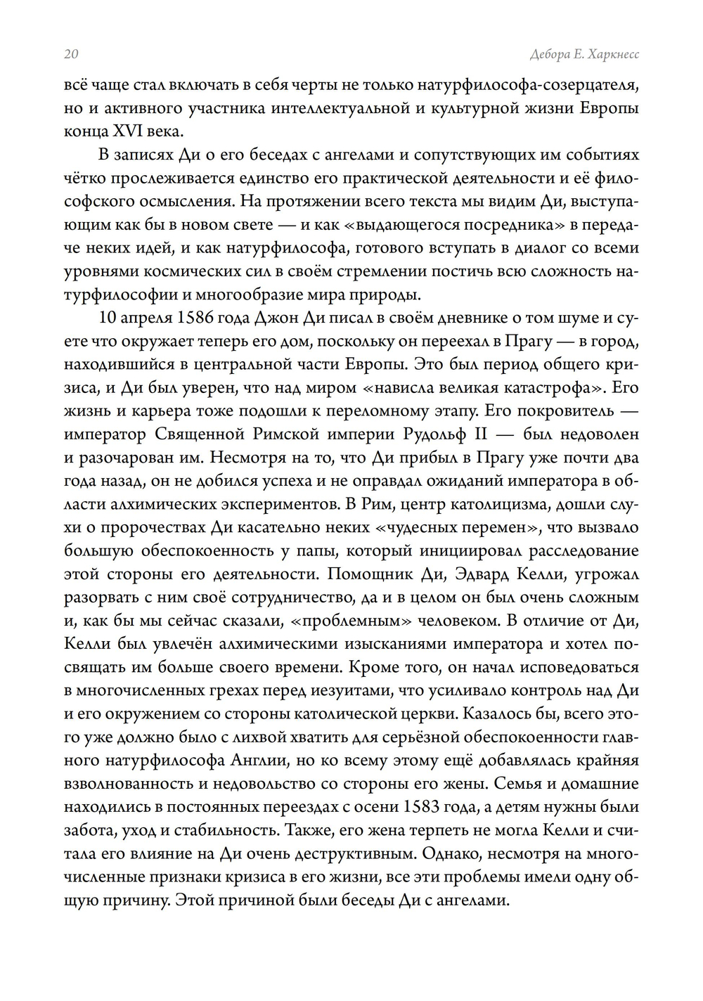 Беседы Джона Ди с ангелами. Каббала, алхимия и закат природы