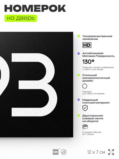 Номер на дверь 993, табличка на дверь для офиса, квартиры, кабинета, аудитории, склада, черная 120х70 мм, Айдентика Технолоджи