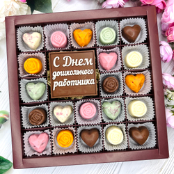 Шоколадный набор "С Днем Дошкольного работника": шоколадка-надпись и 21 конфета ручной работы